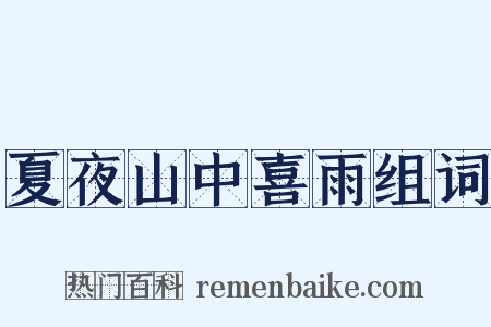 夏夜山中喜雨组词是什么意思的图片